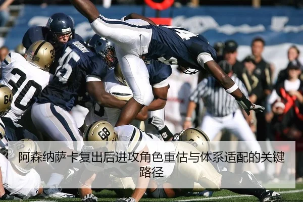 阿森纳萨卡复出后进攻角色重估与体系适配的关键路径