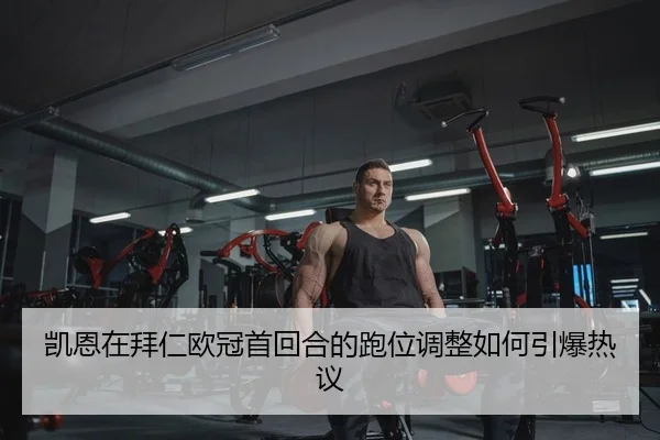 kai-en-zai-bai-ren-ou-guan-shou-hui-he-de-pao-wei-tiao-zheng-ru-he-yin-bao-re-yi-2-533.jpg